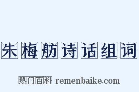 朱梅舫诗话组词是什么意思的图片